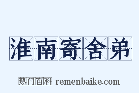 淮南寄舍弟是什么意思的图片